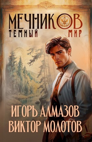 Виктор Молотов, Игорь Алмазов - Мечников. Том 6. Тёмный мир