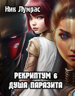 Николай Лумрас - Рекриптум. Душа паразита