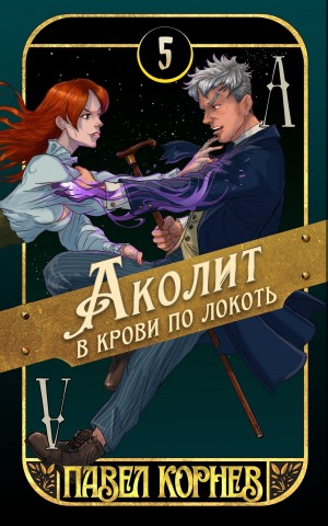 Павел Корнев - Аколит в крови по локоть
