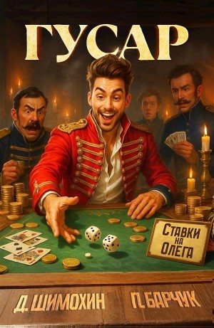 Павел Барчук, Дмитрий Шимохин - Гусар