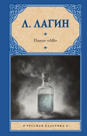 Лазарь Лагин - Патент «АВ»