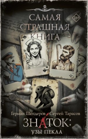 Герман Шендеров, Сергей Тарасов - Знаток: Узы Пекла