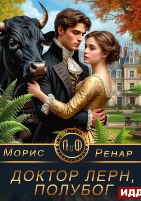 Морис Ренар - Доктор Лерн, полубог