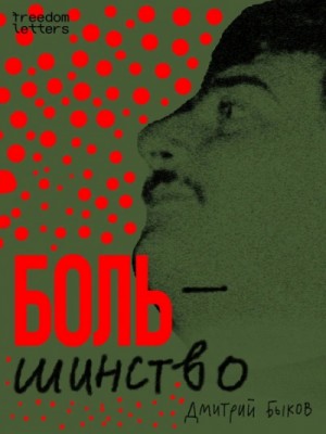 Дмитрий Быков - Большинство. Сборник рассказов