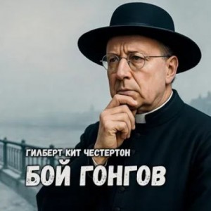 Гилберт Кит Честертон - Отец Браун: 21. Бой гонгов