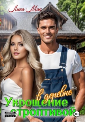 Лина Мак - Укрощение строптивой в деревне