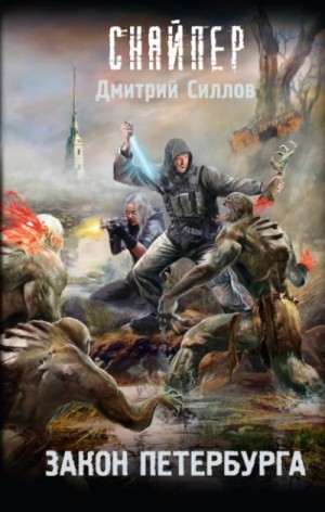 Дмитрий Силлов - Снайпер-13. Закон Петербурга