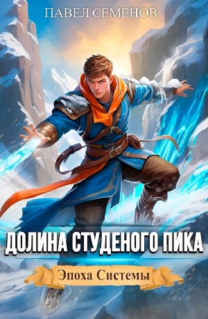 Павел Семенов - Долина Студеного Пика