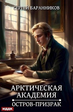 Сергей Баранников - Арктическая академия. Остров-призрак