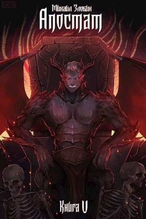 Михаил Злобин - Апостат