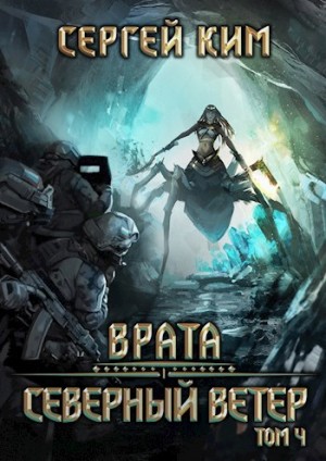 Сергей Ким - Северный ветер. Том 4