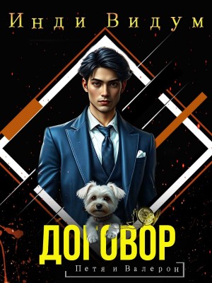 Инди Видум - Договор