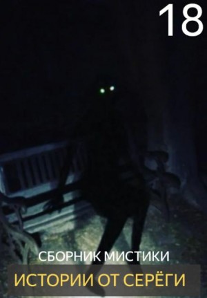  - Истории от Серёги №18
