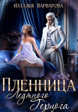 Наталья Варварова - Пленница ледяного герцога
