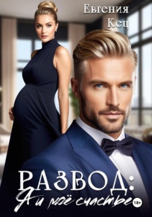 Евгения Кец - Развод. Я и моё счастье