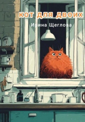 Ирина Щеглова - Кот для двоих