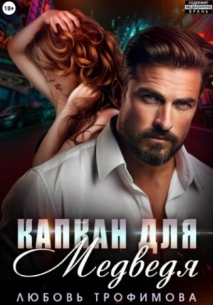Любовь Трофимова - Измена. Капкан для медведя