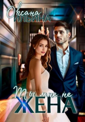 Оксана Ильина - Ты мне не жена