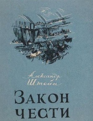 Александр Штейн - Закон чести