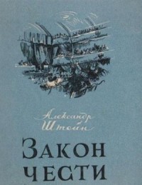 Закон чести