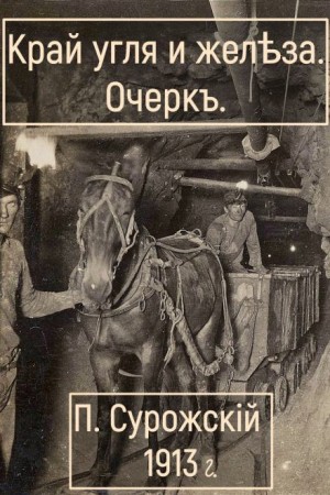 Павел Сурожский - Край угля и железа