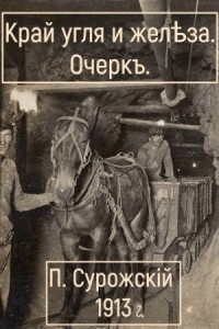 Край угля и железа