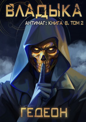 Александр Гедеон, Евгения Гедеон - Владыка. Часть 2