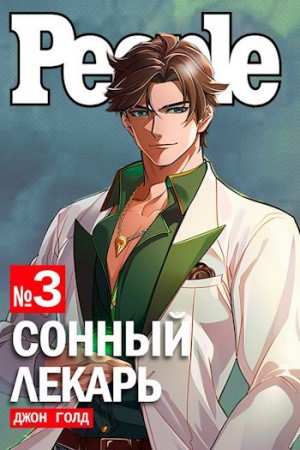 Джон Голд - Сонный лекарь 3