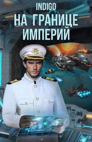 INDIGO - На границе империй. Том 8 часть 2