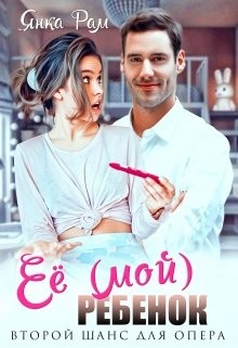 Янка Рам - Её (мой) ребенок