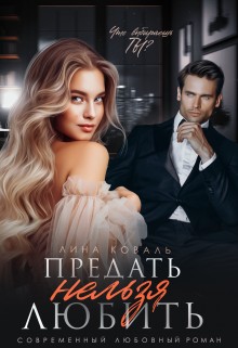 Лина Коваль - Предать нельзя любить