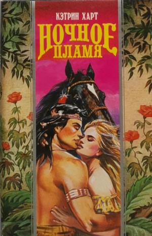 Кэтрин Харт - Ночное пламя