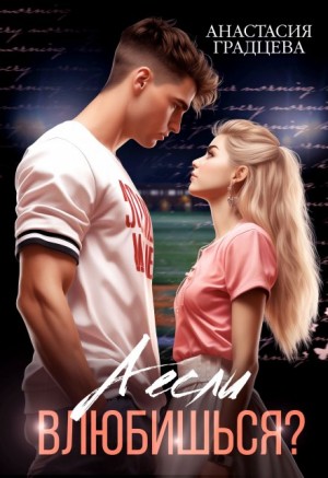 Анастасия Градцева - А если влюбишься?