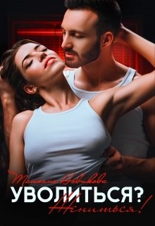 Татьяна Новикова - Уволиться? Жениться!
