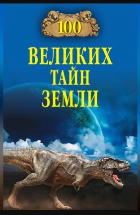 Александр Волков - 100 великих тайн Земли