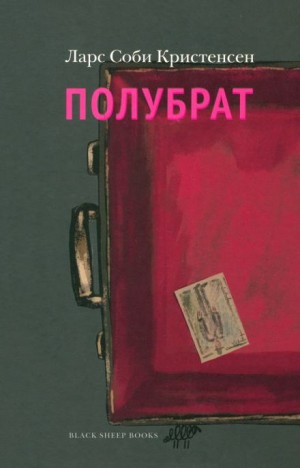 Денис Кривенко - Полубрат