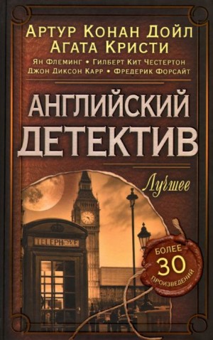Реджинальд Хилл - Самое страшное преступление в мире