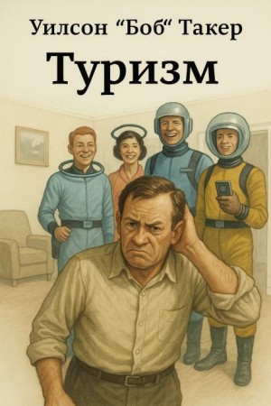 Боб Такер - Туризм