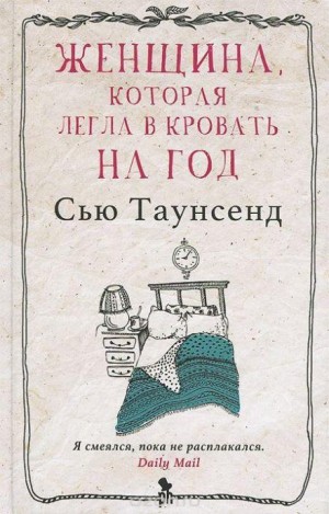 Сью Таунсенд - Женщина, которая легла в кровать на год