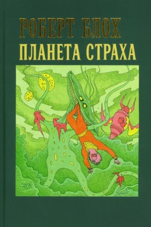 Роберт Блох - Планета страха