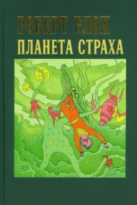 Планета страха