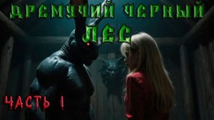 Андрей Кунгурцев - Дремучий Чёрный Лес