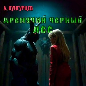 Андрей Кунгурцев - Дремучий Чёрный Лес