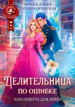 Ирина Эльба, Татьяна Осинская - Целительница по ошибке, или Невеста для лорда