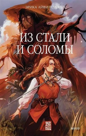 Эрика Айви Роджерс - Из стали и соломы