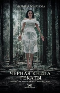 Чёрная книга Гекаты
