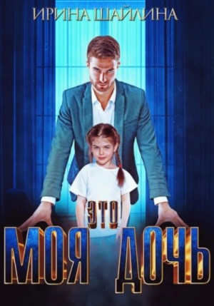 Ирина Шайлина - Это моя дочь