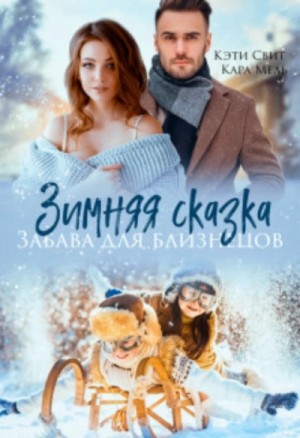 Кэти Свит, Кара Мель - Зимняя сказка. Забава для близнецов