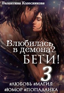 Валентина Колесникова - Влюбилась в демона? Беги! Книга 3