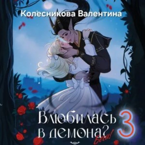 Валентина Колесникова - Влюбилась в демона? Беги! Книга 3